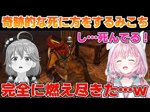 こよりのサバゲで奇跡的な死に方をするみこち【博衣こより/さくらみこ/ホロライブ/切り抜き/ #holoRUST 】