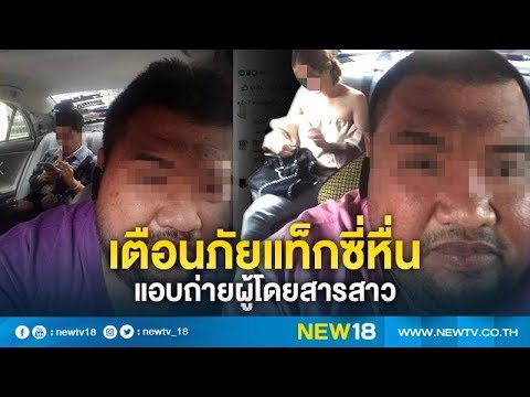 เตือนภัยแท็กซี่หื่นแอบถ่ายผู้โดยสารสาว | NEW18