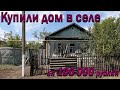 Купили дом в селе за 100 000 рублей