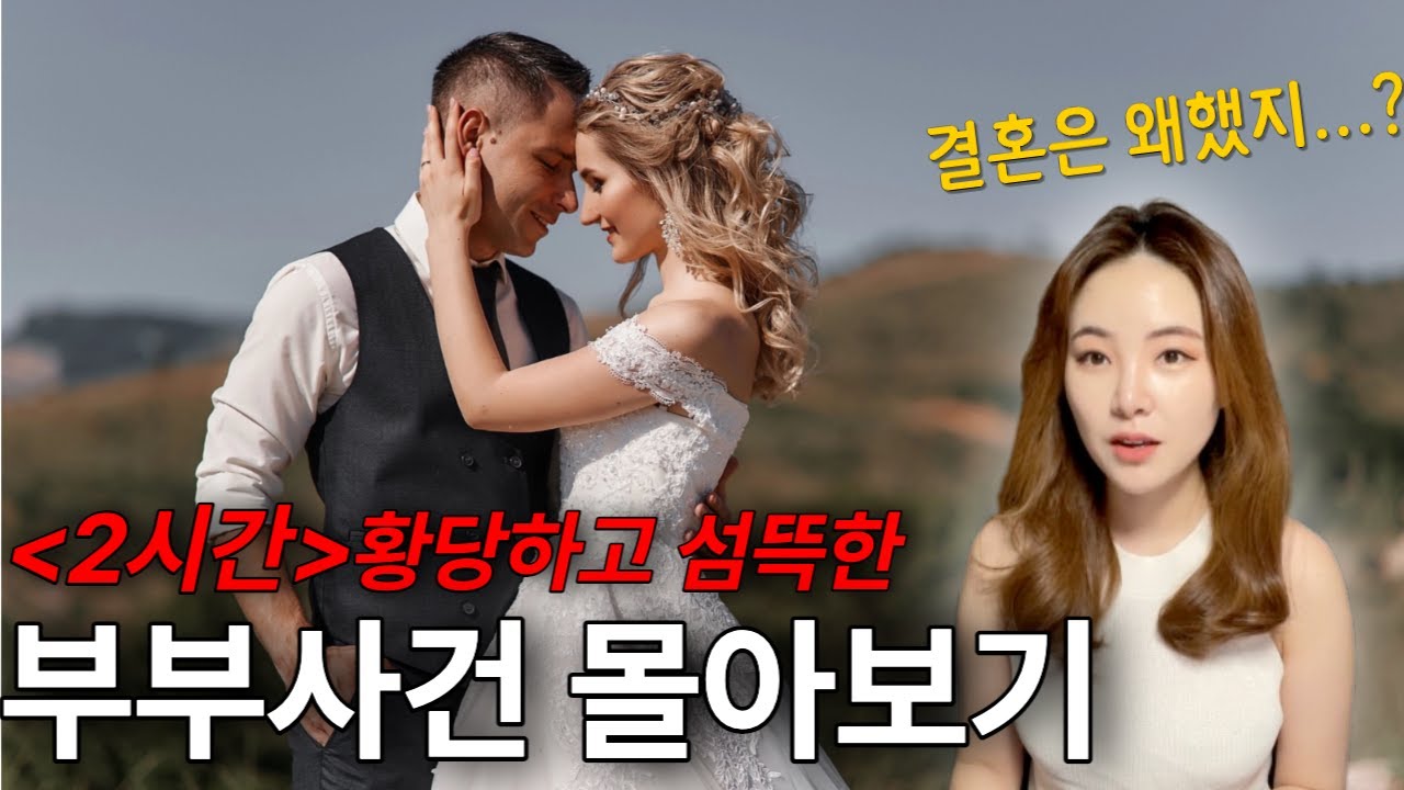 *2시간몰아보기* 부부살인사건 모음 | 일반인이라면 상상도 못할사건