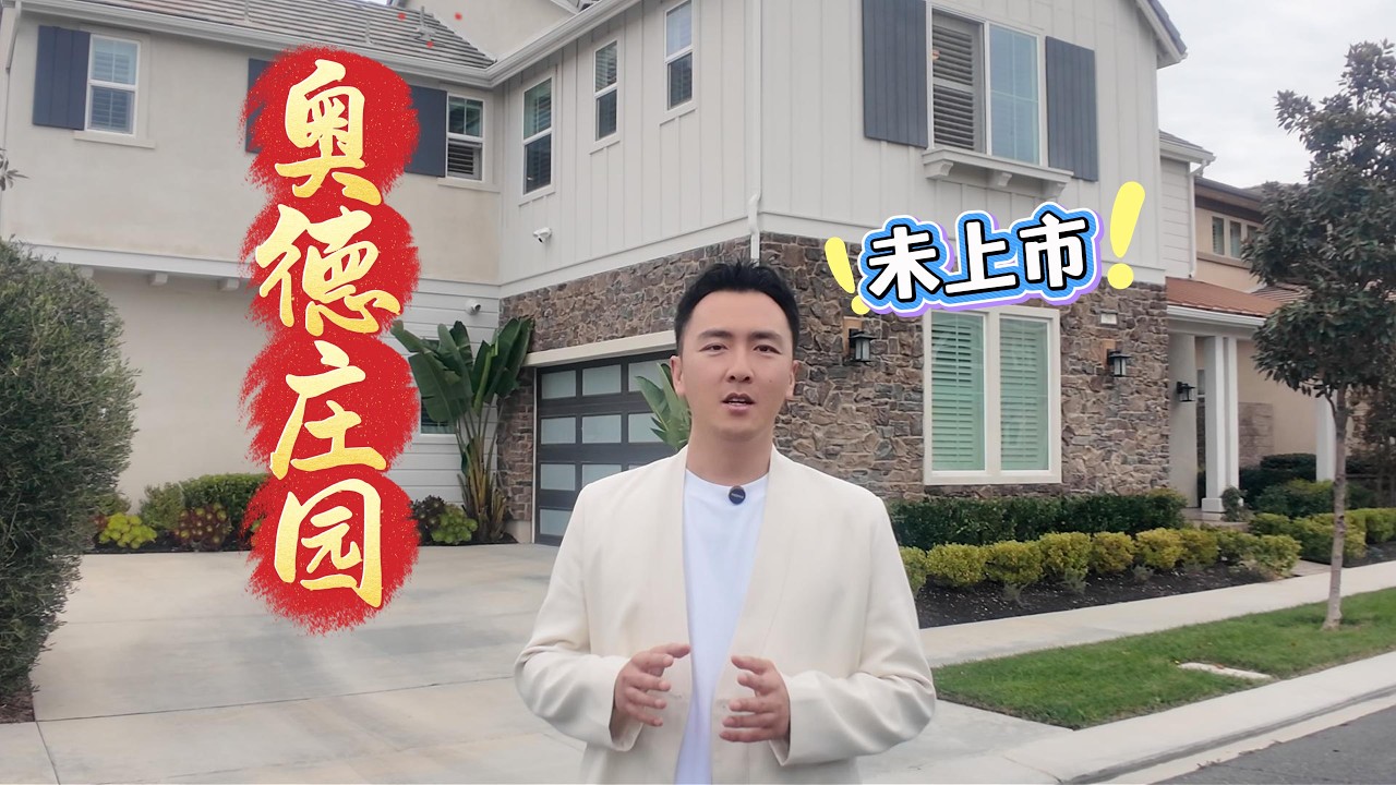 探房Vlog123｜奥德庄园大占地未上市房源