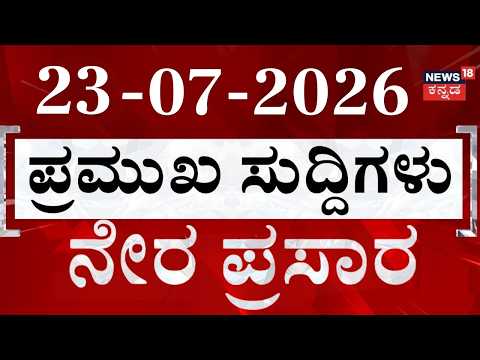 Top Headlines LIVE ದಿನದ ಟಾಪ್ 30 ಸುದ್ದಿಗಳು | Kannada News | 23-07-2026 | CJP Protest | Cabinet |Crime
