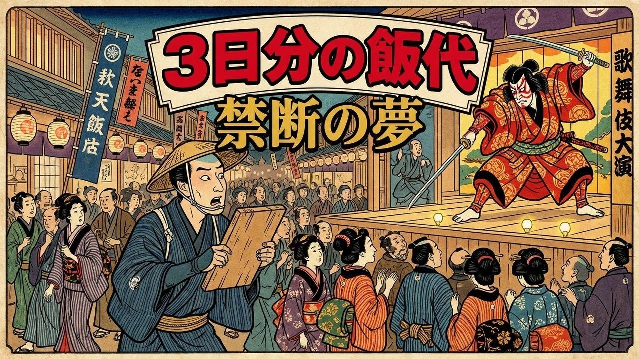 庶民が3日分の食費を捨てた理由…江戸の歌舞伎は「狂気」だった