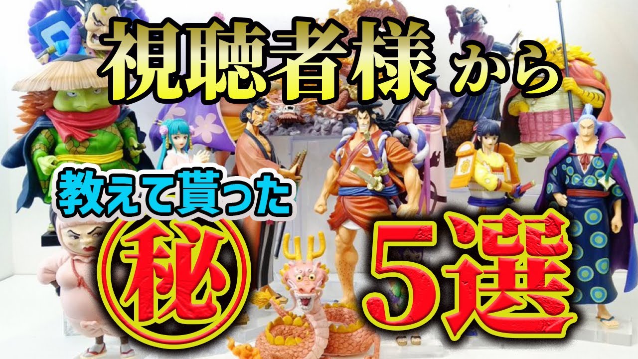 【厳選】フィギュアディスプレイ！視聴者様から教えて貰った100円ショップの商品で作るアイデア５選全部が役に立つ！ワンピースフィギュアを飾る為のダイソーやセリア商品をご紹介いたします♪#コスパ最強