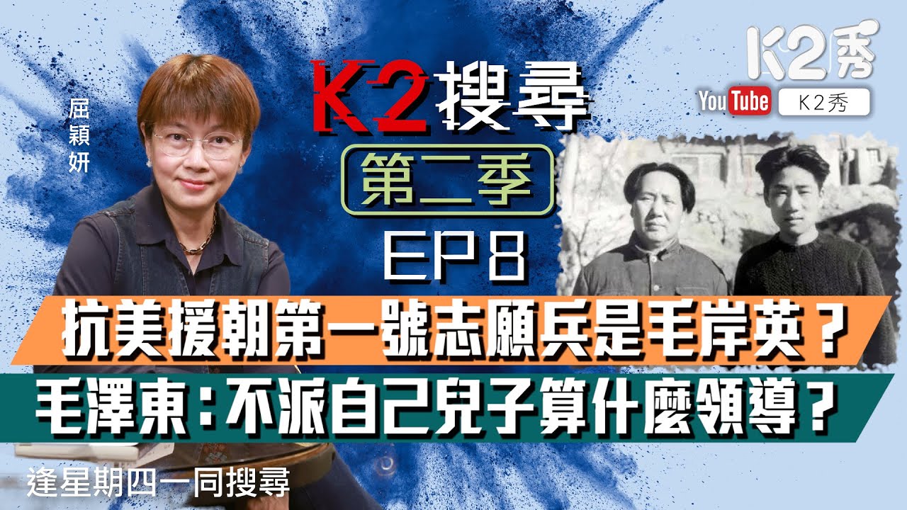 【K2搜尋｜第二季】EP8： 抗美援朝第一號志願兵是毛岸英？毛澤東：不派自己兒子算什麼領導？