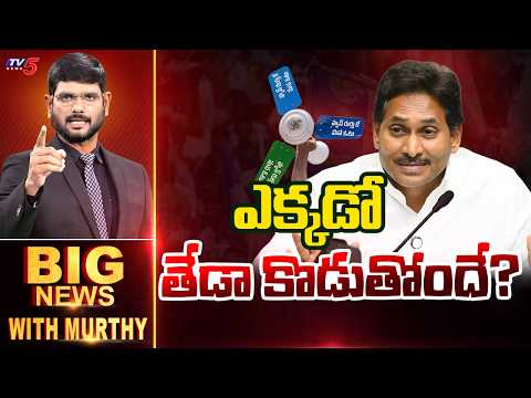 ఎక్కడో తేడా కొడుతోందే ?..Big News Debate With Murthy | YS Jagan | YSRCP | TV5 News