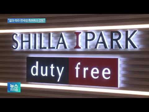 &amp;quot;HDC신라면세점 밀수사건 검찰 송치&amp;quot;…면세점 특허취소되나