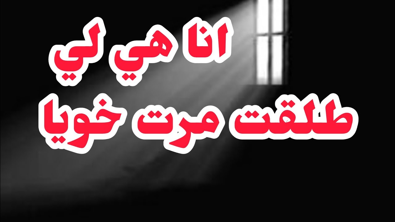 انا هي لي طلقت مرت خويا⛔لي عملاتو فيا وانا ماشي فائقة ودايرتها صحبتي ❌❌❌