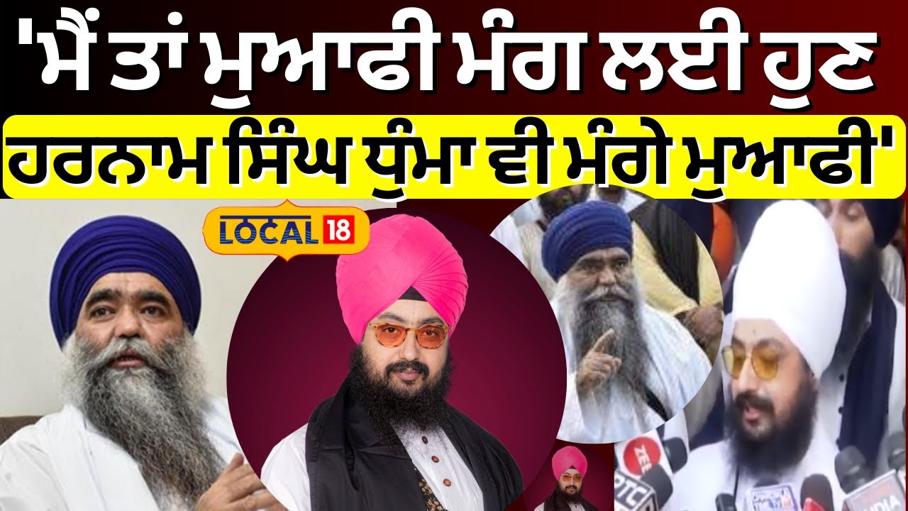 Sri Akal Takhat Sahib| 'ਮੈਂ ਤਾਂ ਮੁਆਫੀ ਮੰਗ ਲਈ ਹੁਣ ਹਰਨਾਮ ਸਿੰਘ ਧੁੰਮਾ ਵੀ ਮੰਗੇ ਮੁਆਫੀ'Ranjit Dhadrianwala