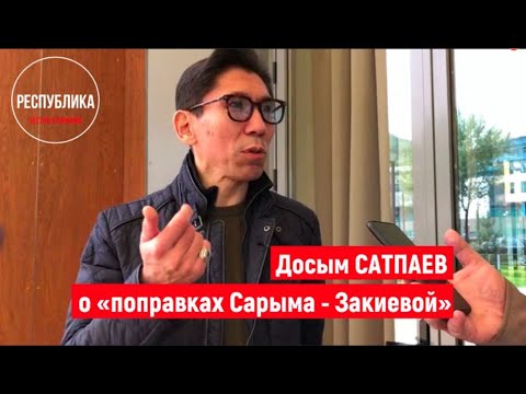 Досым Сатпаев о «поправках Сарыма - Закиевой»