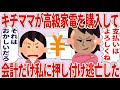 キチママ「支払いはよろしく！」私「それはおかしい！」→高級家電を購入し会計を私に押し付けてくるキチママ【2chゆっくり解説】