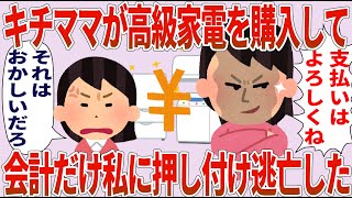 キチママ「支払いはよろしく！」私「それはおかしい！」→高級家電を購入し会計を私に押し付けてくるキチママ【2chゆっくり解説】