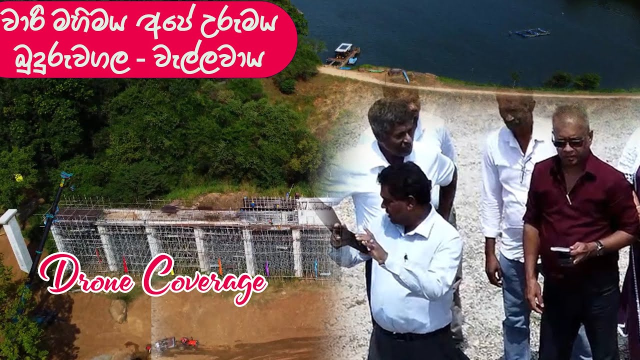 Drone වාරි මහිමය අපේ උරුමය - බුදුරුවාගල වැල්ලවායWari Mahimaya Ape Urumaya Buduruwagala  Wellawaya