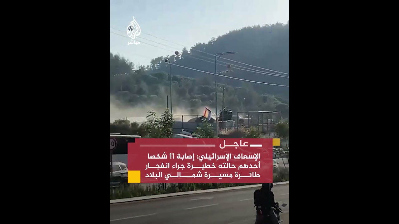 عاجل | الإسعاف الإسرائيلي: إصابة 11 شخصا أحدهم حالته خطيرة جراء انفجار طائرة مسيرة