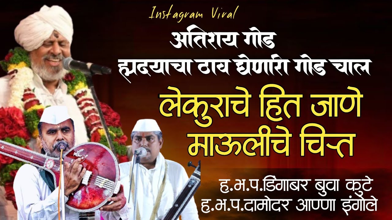 गोड चाल...लेकुराचे हित जाणे माऊलीचे चित्त | डिंगाबर बुवा कुटे | दामोदर आण्णा इंगोले | माझा श्री हरि 