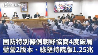 國防特別條例協商破局