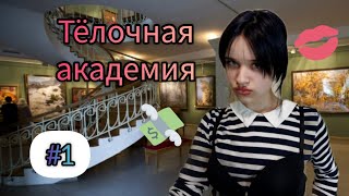 Тёлочная Академия Часть 1