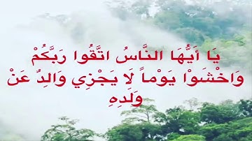تلاوة طيبة وهادئةمن  سورة لقمان