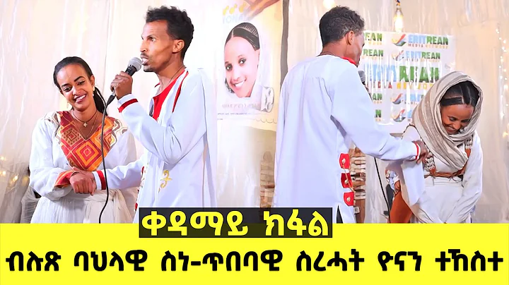 EMN - Yonan Show |   -     -  Part 1- Eritrean Med...