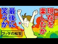 今を楽しむ人と後で笑う人の決定的な違いを説かれたブッダの教え