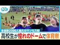 【青春】高校生がドームで体育祭!白熱の部活動対抗リレー勝者は?【ぎゅっと】(2026年5月20日OA)