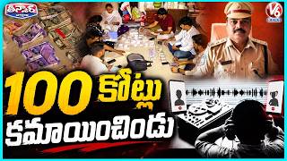 ₹100 Crore Illegal Assets Linked to Ex Additional SP Bhujanga Rao | V6 Teenmaar