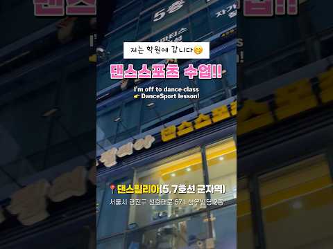 오늘도 퇴근길, 춤추러 갑니다💃 시아의 땐뽀일기 | 댄스스포츠 브이로그✨ #댄스스포츠 #댄스시아 #직장인취미 #취미생활 #댄스필리아