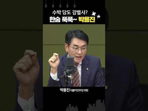 박용진 “이재명, ‘<strong>진박</strong> 감별사’ 길 걸으면 폭망” #수박감별논란