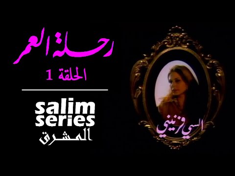المسلسل اللبناني رحلة العمر الحلقة 1 