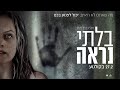 בלתי נראה טריילר 2 מתורגם 27 2 2020 The Invisible Man בלתי נראה טריילר 2 מתורגם 27 2 2020 The Invisible Man