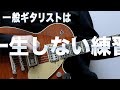 世界最高のギタリストになる方法 part1