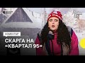 «Знаю чого вартує розмовляти українською в окупації» — скарга через жарт «Кварталу 95»