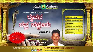 Raithana Raktha Kanneru  Jukebox  Bajanapada  Ramesh Kurubagatti  Ashwini Recording Company