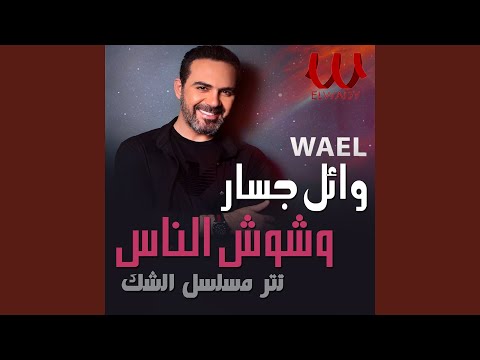 وشوش الناس