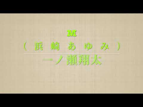 M（浜崎あゆみ） 歌ってみた