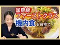【国際線ファーストクラス】機内食の味を自宅で堪能♪＜お取り寄せグルメ＞