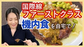 【国際線ファーストクラス】機内食の味を自宅で堪能♪＜お取り寄せグルメ＞