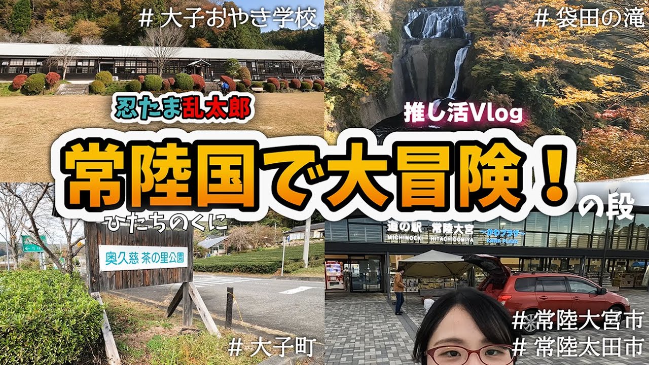 【推し活Vlog】忍たま乱太郎 常陸国で大冒険！の段のスタンプラリーとボイスラリー 合計8箇所 果たして1日で回れたのか！？