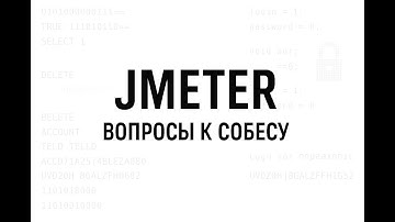 JMeter вопросы к интервью на позицию Junior, часть 1 | нагрузочное тестирование