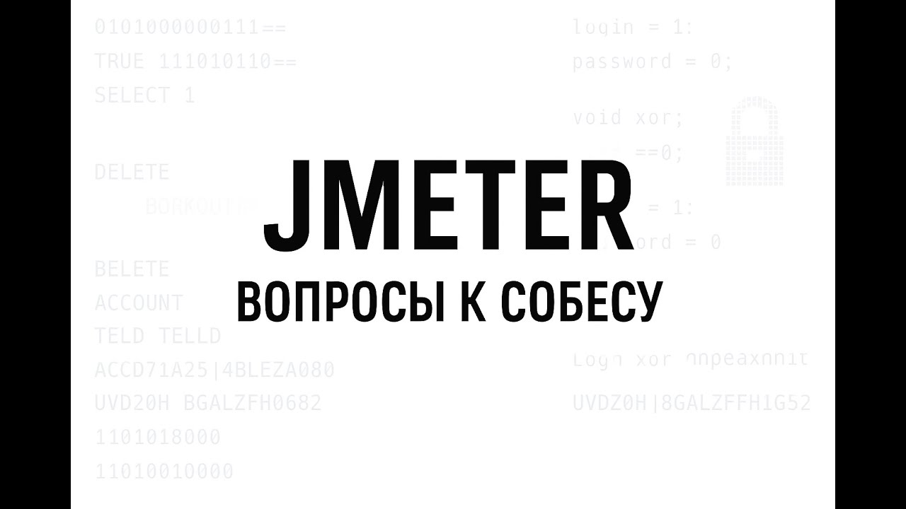 JMeter вопросы к интервью на позицию Junior, часть 1 | нагрузочное тестирование