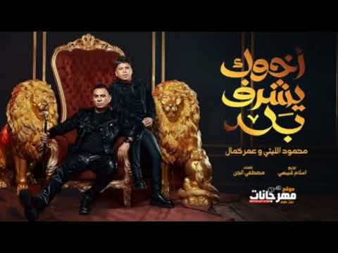 حصريا اغنيه اخوك يشرف بلد  عمر كمال والليثي