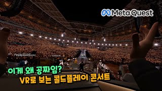 메타퀘스트에서 콜드플레이(ColdPlay)의 3D 180VR 콘서트를 무료로 보는 방법을 알아봅시다. | 메타퀘스트 단독구동 플레이