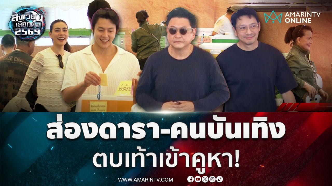 คนบันเทิงแท็กทีมตบเท้าเข้าคูหา! ใช้สิทธิ์เลือกตั้งหน่วย กำหนดอนาคตประเทศ | สังเวียนเลือกตั้ง 2569