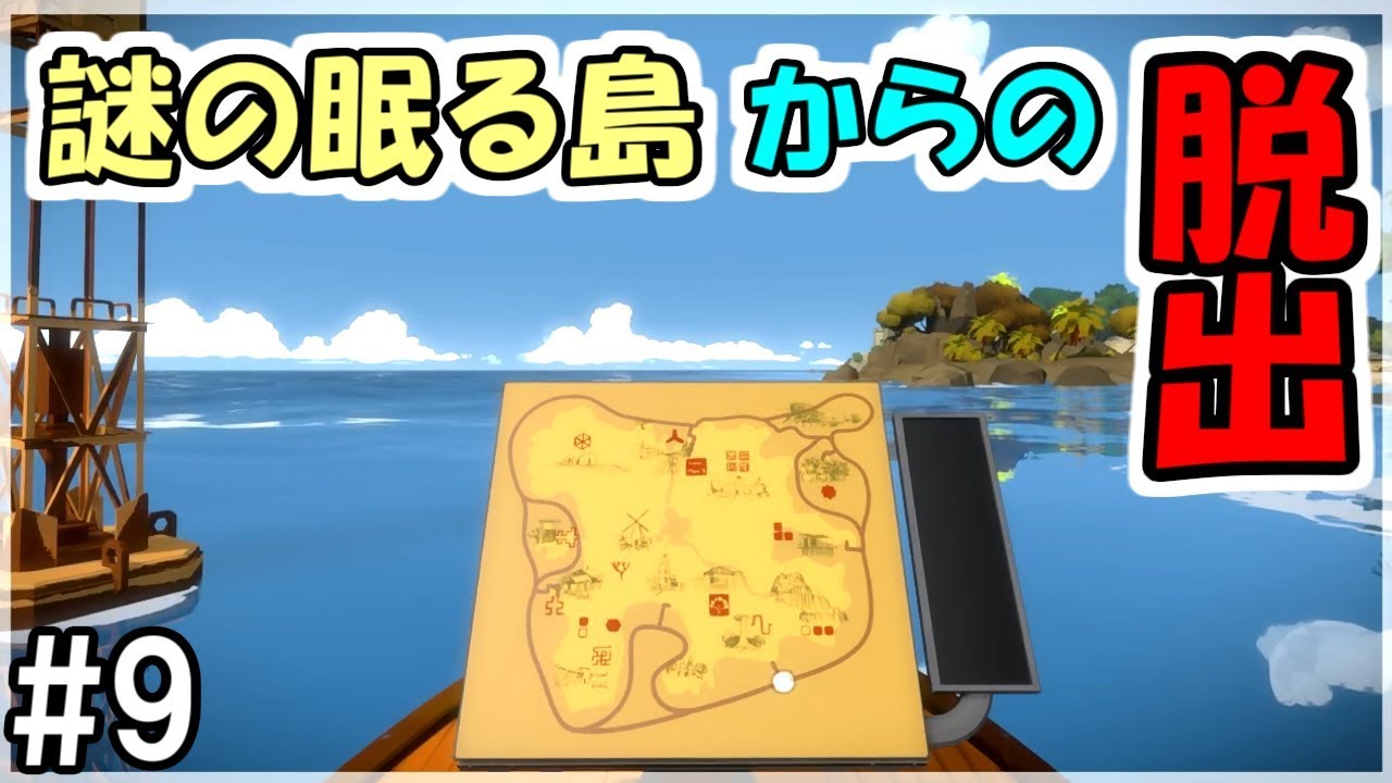 【The Witness】#9 謎の眠る島からの脱出　～船ゲット～【Steam】