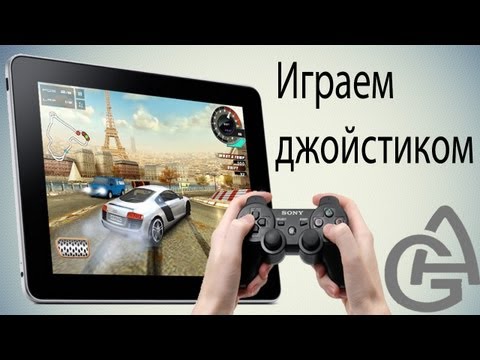 Подключить джойстик к iPad, iPhone, iPod беспроводно