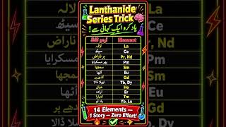 trick to remember lanthanide series periodic table #chemistry