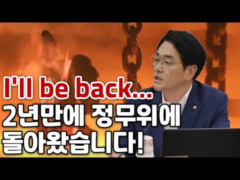 I&amp;#39;ll be back.. 2년만에 정무위원회에 왔습니다!