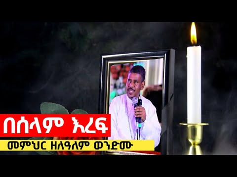 ⚫️ በሰላም እረፍ ወንድሜ 😭 || መምህር ዘላዓለም ወንድሙ