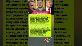 НЕОЖИДАННЫЙ ПОВОРОТ — ЧТО ЖДЁТ ЗЕЛЕНСКОГО!" Последние новости политика #политика #новости #сегодня