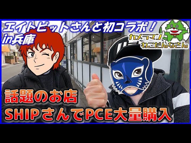 Bulk purchase of PC Engines at SHIP, a popular shop in Hyogo